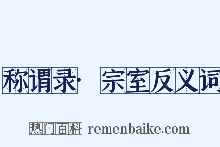 称谓录·宗室反义词是什么意思的图片